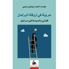 عربية في أروقة البرلمان